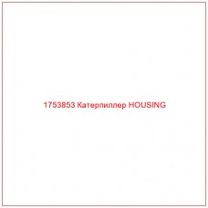 Купить запчасти 1753853 Катерпиллер HOUSING онлайн — гарантированное качество. Этот продукт поможет улучшить работу вашей техники, обеспечив её высокую производительность и долговечность.