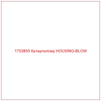 1753855 Катерпиллер HOUSING-BLOW