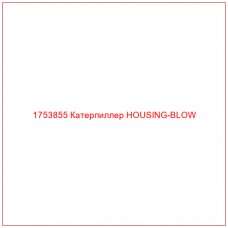 Купить запчасти 1753855 Катерпиллер HOUSING-BLOW онлайн — гарантированное качество. Этот продукт поможет улучшить работу вашей техники, обеспечив её высокую производительность и долговечность.