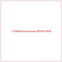 1753856 Катерпиллер RESISTOR-B