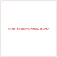1753857 Катерпиллер WHEEL-BLOWER