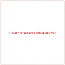 Купить запчасти 1753857 Катерпиллер WHEEL-BLOWER онлайн — гарантированное качество. Этот продукт поможет улучшить работу вашей техники, обеспечив её высокую производительность и долговечность.