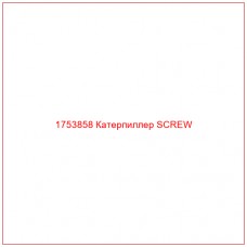Купить запчасти 1753858 Катерпиллер SCREW онлайн — гарантированное качество. Этот продукт поможет улучшить работу вашей техники, обеспечив её высокую производительность и долговечность.