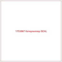 1753867 Катерпиллер SEAL