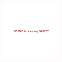 1753886 Катерпиллер GASKET