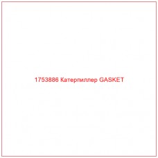 Купить запчасти 1753886 Катерпиллер GASKET онлайн — гарантированное качество. Этот продукт поможет улучшить работу вашей техники, обеспечив её высокую производительность и долговечность.