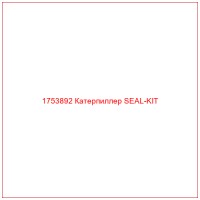 1753892 Катерпиллер SEAL-KIT