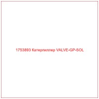 1753893 Катерпиллер VALVE-GP-SOL