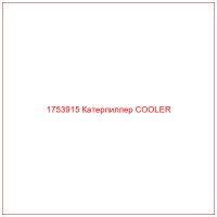 1753915 Катерпиллер COOLER