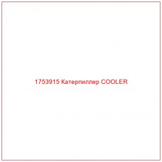 Купить запчасти 1753915 Катерпиллер COOLER онлайн — гарантированное качество. Этот продукт поможет улучшить работу вашей техники, обеспечив её высокую производительность и долговечность.