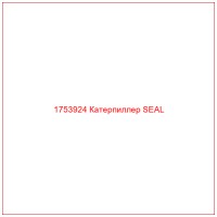 1753924 Катерпиллер SEAL