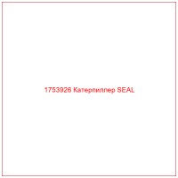 1753926 Катерпиллер SEAL