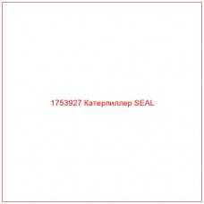 Купить запчасти 1753927 Катерпиллер SEAL онлайн — гарантированное качество. Этот продукт поможет улучшить работу вашей техники, обеспечив её высокую производительность и долговечность.