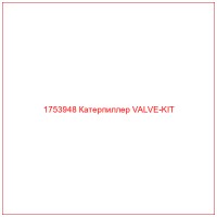 1753948 Катерпиллер VALVE-KIT
