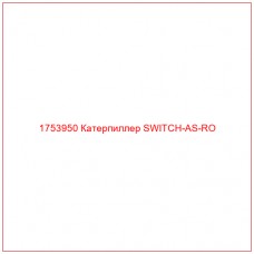 Купить запчасти 1753950 Катерпиллер SWITCH-AS-RO онлайн — гарантированное качество. Этот продукт поможет улучшить работу вашей техники, обеспечив её высокую производительность и долговечность.