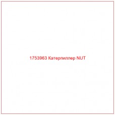 Купить запчасти 1753963 Катерпиллер NUT онлайн — гарантированное качество. Этот продукт поможет улучшить работу вашей техники, обеспечив её высокую производительность и долговечность.