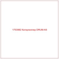 1753982 Катерпиллер DRUM-AS