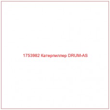 Купить запчасти 1753982 Катерпиллер DRUM-AS онлайн — гарантированное качество. Этот продукт поможет улучшить работу вашей техники, обеспечив её высокую производительность и долговечность.
