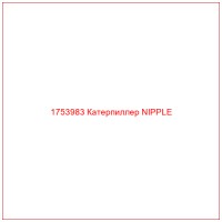 1753983 Катерпиллер NIPPLE