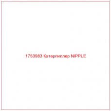 Купить запчасти 1753983 Катерпиллер NIPPLE онлайн — гарантированное качество. Этот продукт поможет улучшить работу вашей техники, обеспечив её высокую производительность и долговечность.