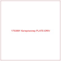 1753991 Катерпиллер PLATE-DRIV