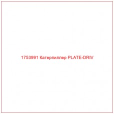 Купить запчасти 1753991 Катерпиллер PLATE-DRIV онлайн — гарантированное качество. Этот продукт поможет улучшить работу вашей техники, обеспечив её высокую производительность и долговечность.