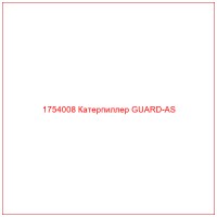 1754008 Катерпиллер GUARD-AS