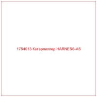 1754013 Катерпиллер HARNESS-AS