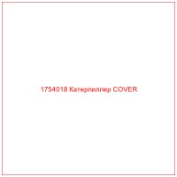 1754018 Катерпиллер COVER