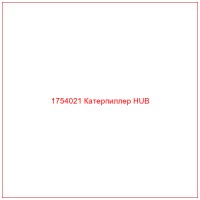 1754021 Катерпиллер HUB