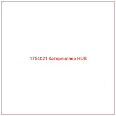 Купить запчасти 1754021 Катерпиллер HUB онлайн — гарантированное качество. Этот продукт поможет улучшить работу вашей техники, обеспечив её высокую производительность и долговечность.