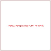 1754022 Катерпиллер PUMP-AS-WATE