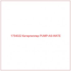 Купить запчасти 1754022 Катерпиллер PUMP-AS-WATE онлайн — гарантированное качество. Этот продукт поможет улучшить работу вашей техники, обеспечив её высокую производительность и долговечность.