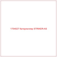 1754027 Катерпиллер STRIKER-AS