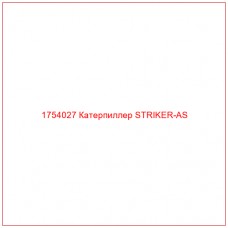 Купить запчасти 1754027 Катерпиллер STRIKER-AS онлайн — гарантированное качество. Этот продукт поможет улучшить работу вашей техники, обеспечив её высокую производительность и долговечность.