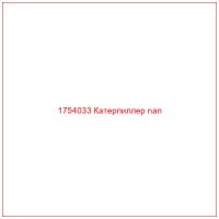 1754033 Катерпиллер nan
