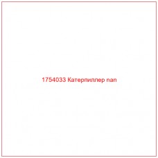 Купить запчасти 1754033 Катерпиллер nan онлайн — гарантированное качество. Этот продукт поможет улучшить работу вашей техники, обеспечив её высокую производительность и долговечность.