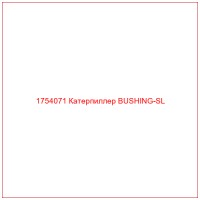 1754071 Катерпиллер BUSHING-SL