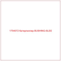 1754072 Катерпиллер BUSHING-SLEE