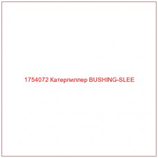 Купить запчасти 1754072 Катерпиллер BUSHING-SLEE онлайн — гарантированное качество. Этот продукт поможет улучшить работу вашей техники, обеспечив её высокую производительность и долговечность.
