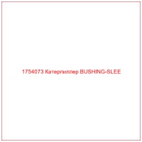 1754073 Катерпиллер BUSHING-SLEE