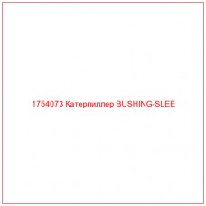1754073 Катерпиллер BUSHING-SLEE