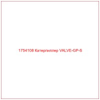 1754108 Катерпиллер VALVE-GP-S