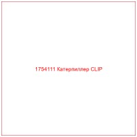 1754111 Катерпиллер CLIP
