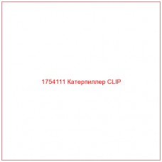 Купить запчасти 1754111 Катерпиллер CLIP онлайн — гарантированное качество. Этот продукт поможет улучшить работу вашей техники, обеспечив её высокую производительность и долговечность.