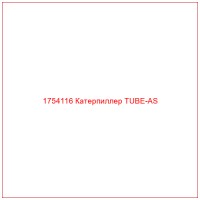 1754116 Катерпиллер TUBE-AS