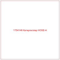 1754146 Катерпиллер HOSE-A