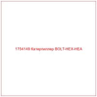 1754149 Катерпиллер BOLT-HEX-HEA