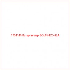 Купить запчасти 1754149 Катерпиллер BOLT-HEX-HEA онлайн — гарантированное качество. Этот продукт поможет улучшить работу вашей техники, обеспечив её высокую производительность и долговечность.