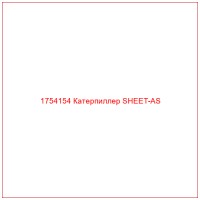 1754154 Катерпиллер SHEET-AS
